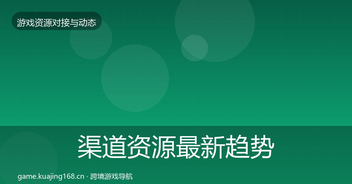 渠道资源最新趋势实践指南·第876篇