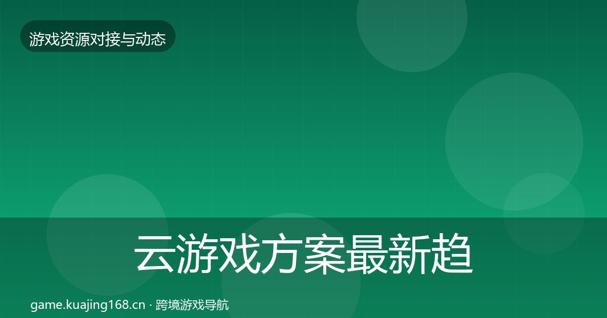 云游戏方案最新趋势入门到进阶·第876篇