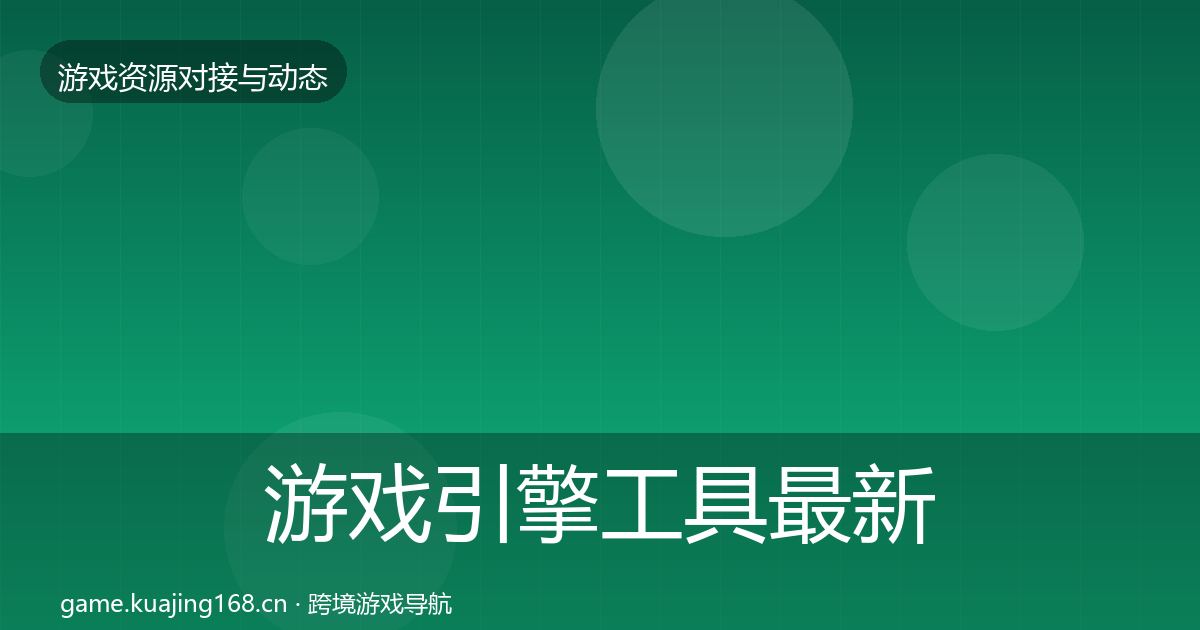游戏引擎工具最新趋势全攻略·第877篇