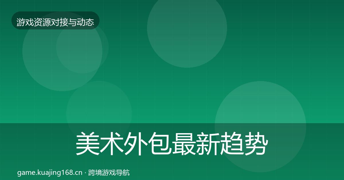 美术外包最新趋势实践指南·第877篇