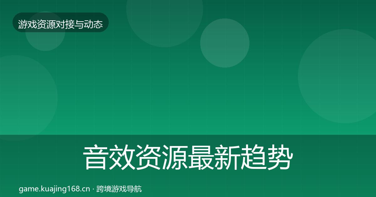 音效资源最新趋势要点梳理·第877篇