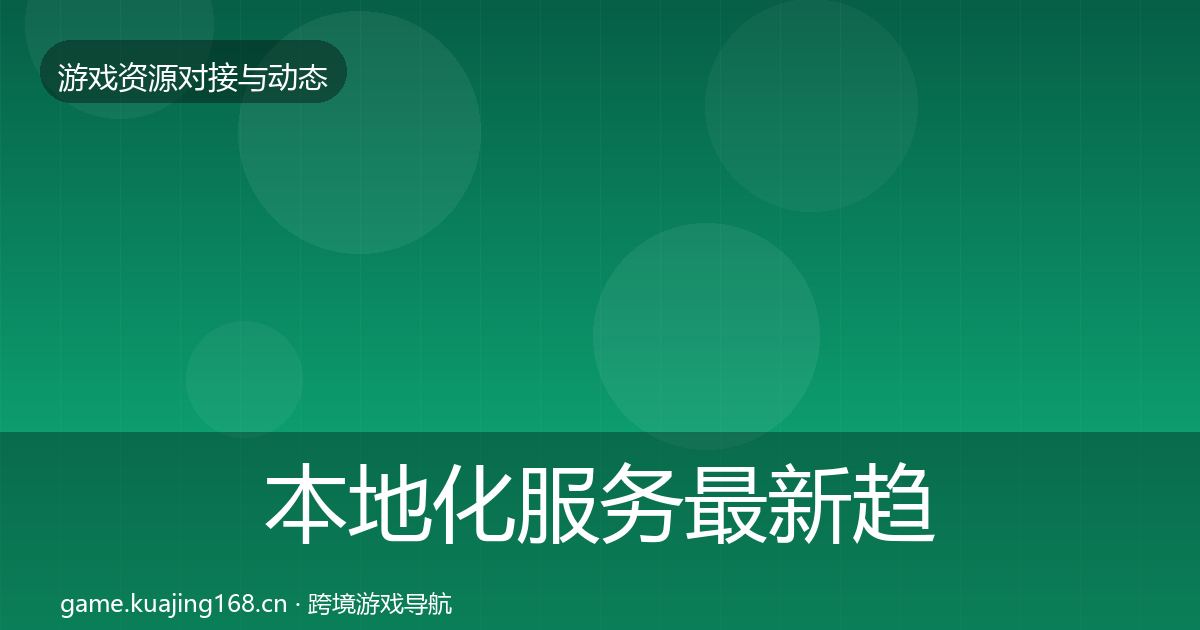 本地化服务最新趋势入门到进阶·第877篇
