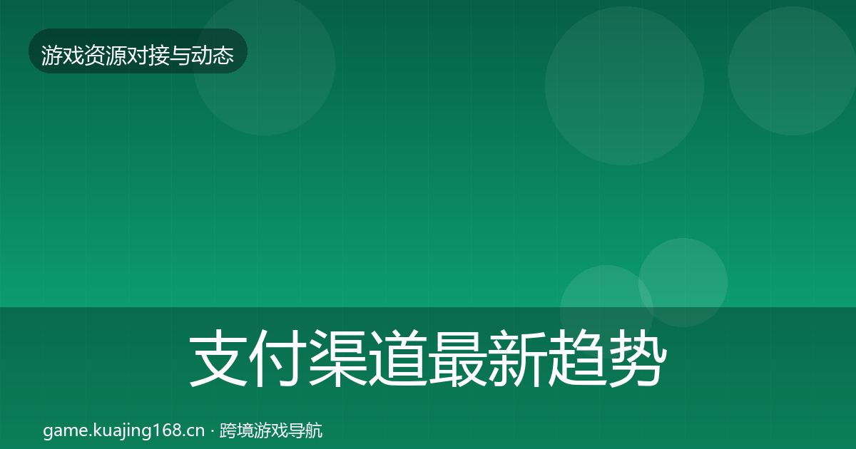 支付渠道最新趋势全攻略·第878篇