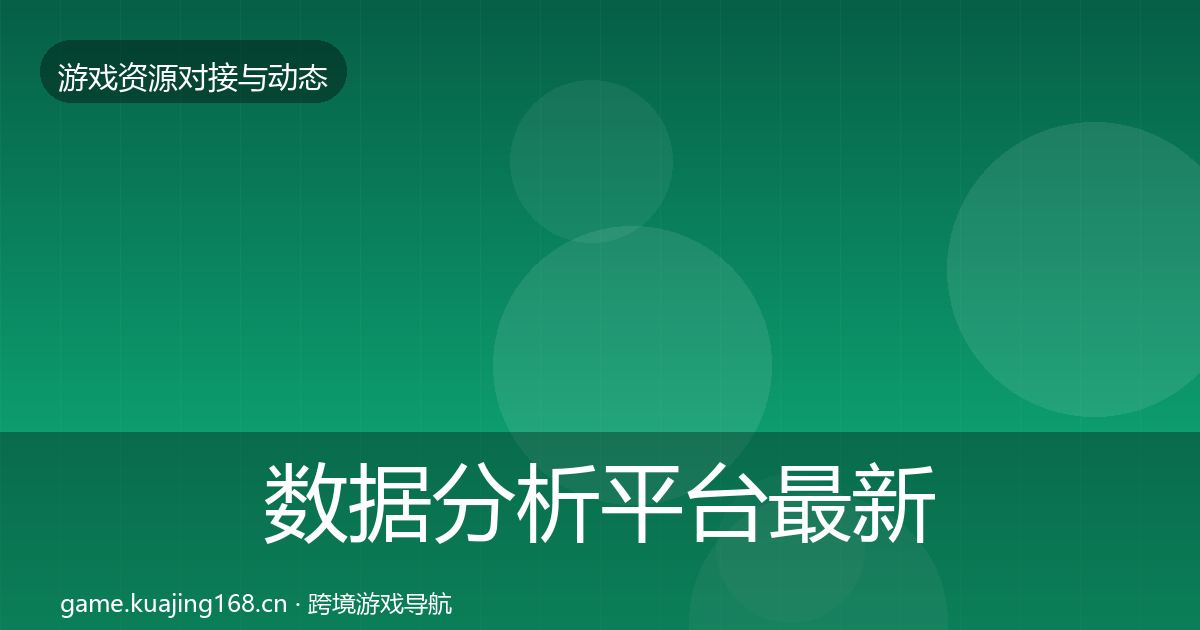数据分析平台最新趋势实践指南·第878篇