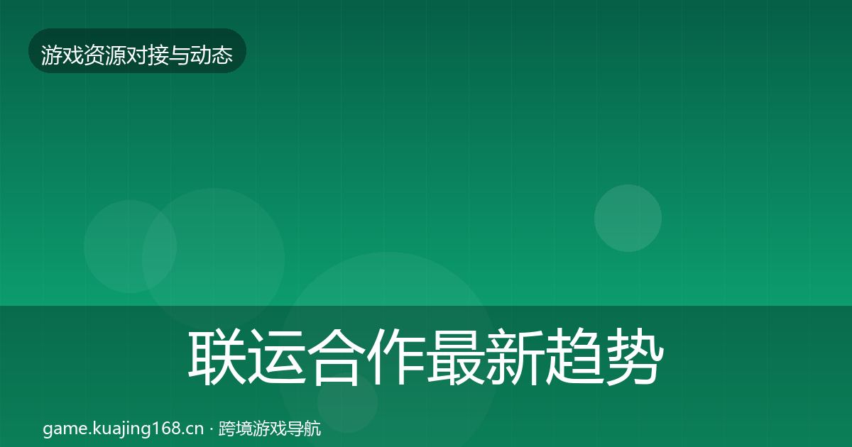联运合作最新趋势要点梳理·第878篇