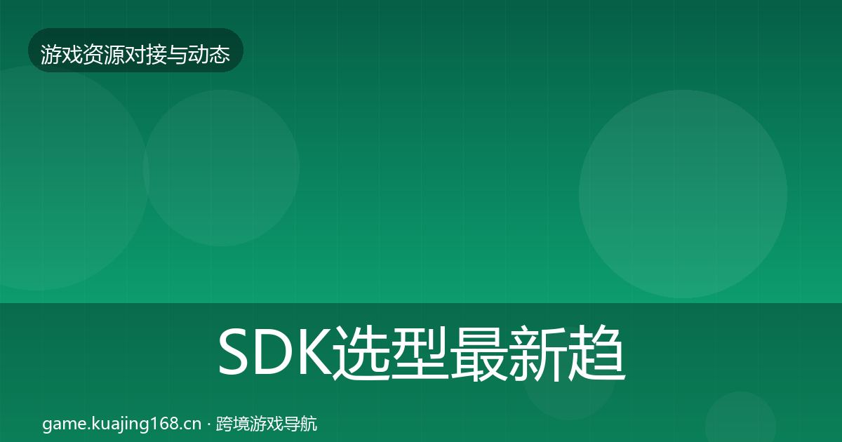 SDK选型最新趋势入门到进阶·第878篇