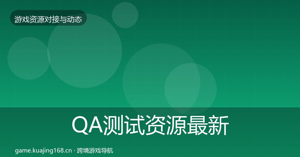 QA测试资源最新趋势全攻略·第879篇