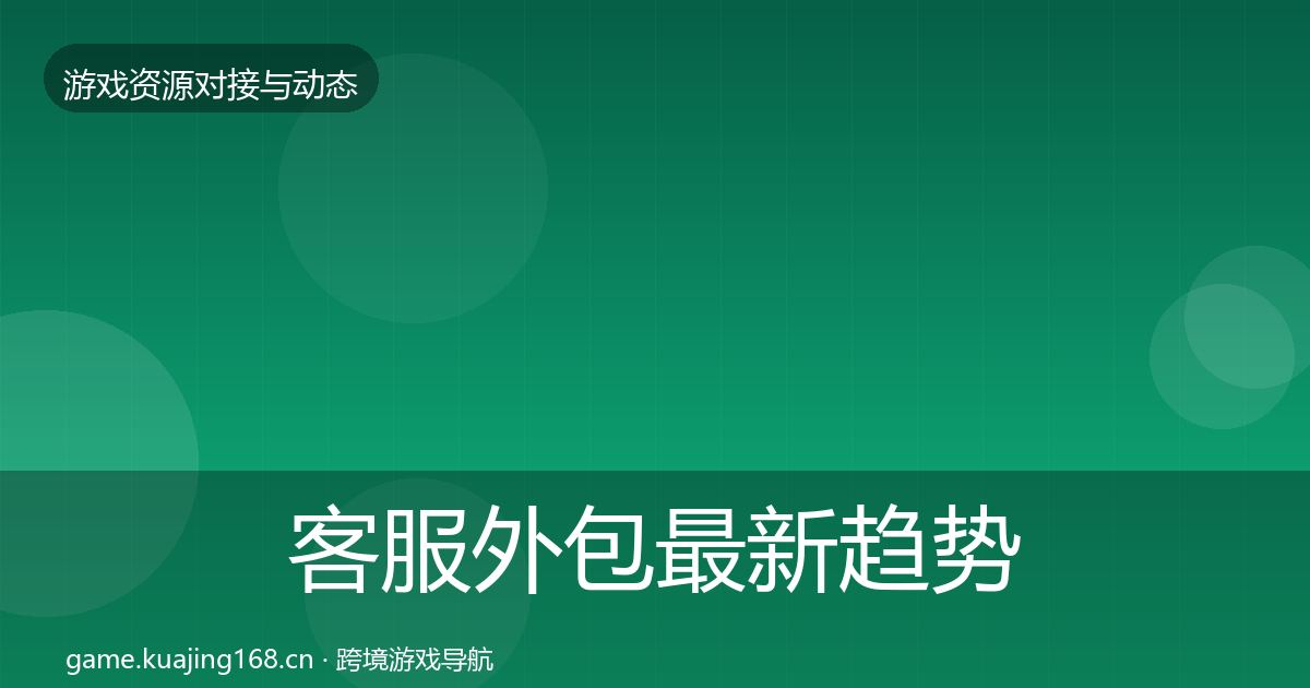 客服外包最新趋势实践指南·第879篇