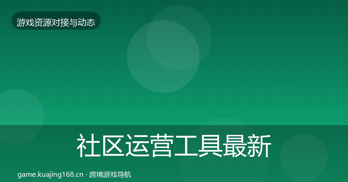 社区运营工具最新趋势要点梳理·第879篇