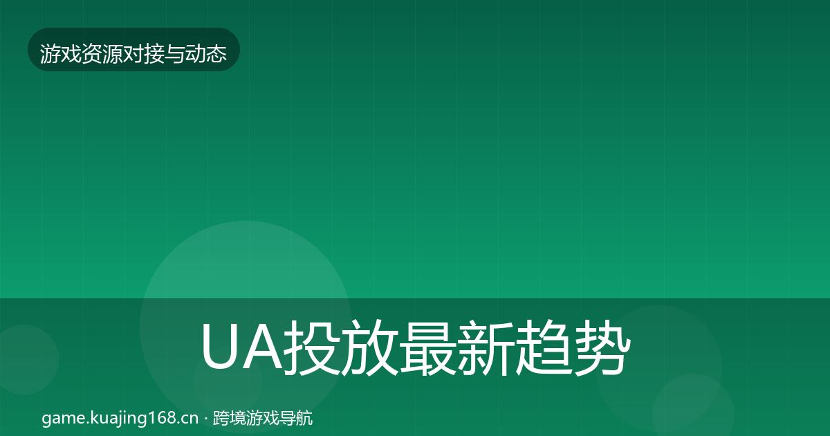 UA投放最新趋势入门到进阶·第879篇
