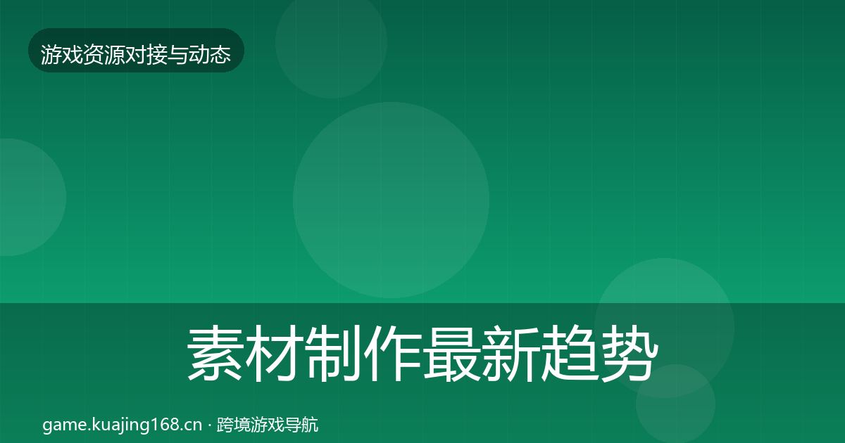 素材制作最新趋势全攻略·第880篇