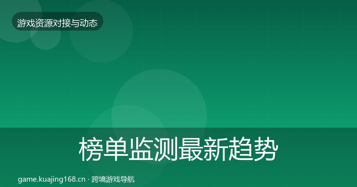 榜单监测最新趋势实践指南·第880篇