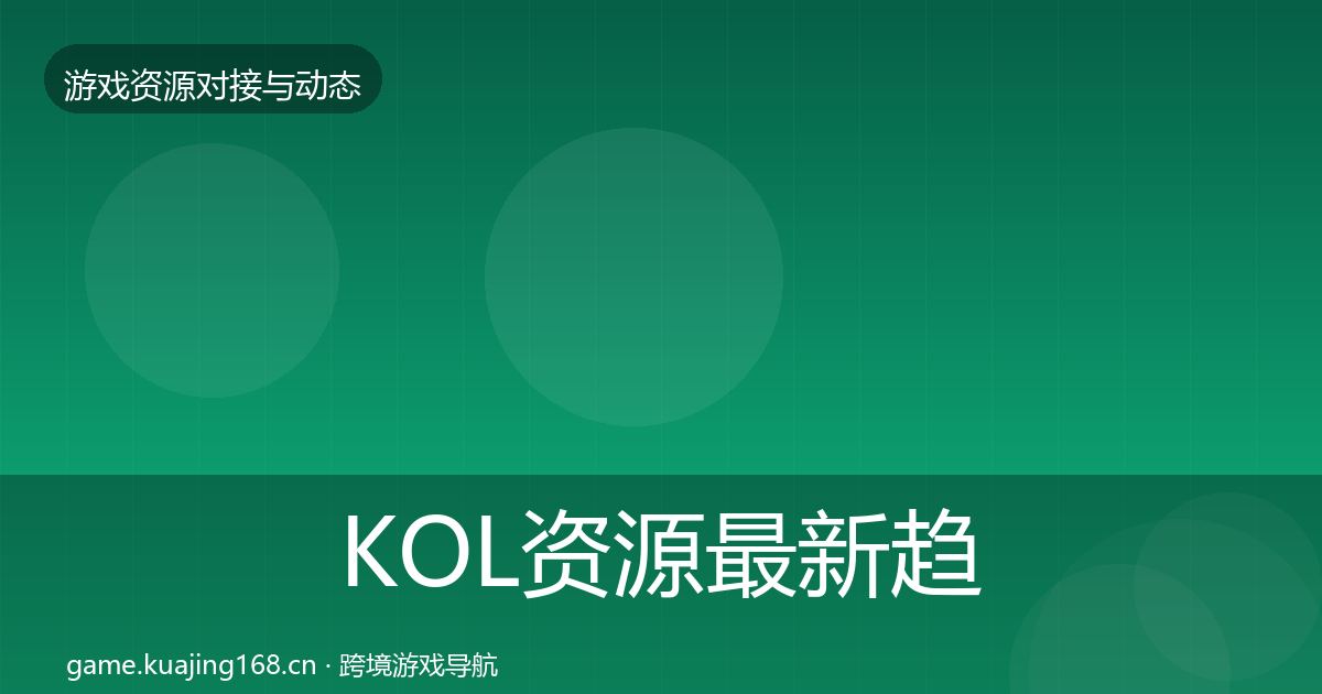 KOL资源最新趋势入门到进阶·第880篇