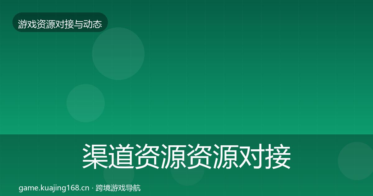 渠道资源资源对接指南实践指南·第881篇