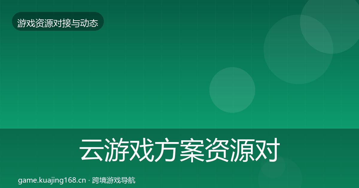 云游戏方案资源对接指南入门到进阶·第881篇