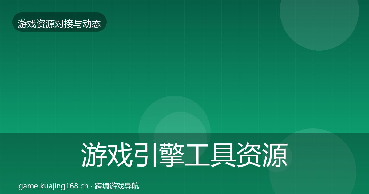 游戏引擎工具资源对接指南全攻略·第882篇