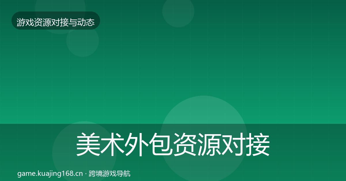 美术外包资源对接指南实践指南·第882篇
