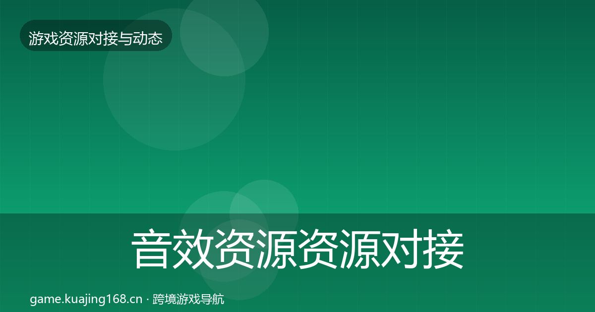 音效资源资源对接指南要点梳理·第882篇