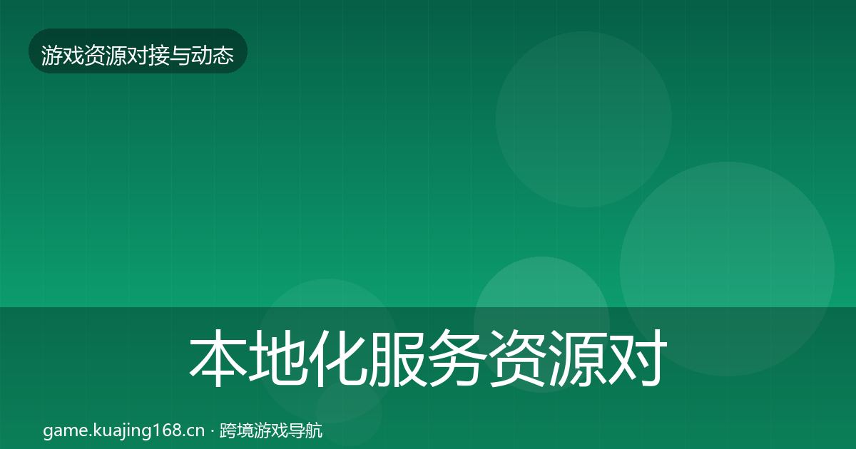 本地化服务资源对接指南入门到进阶·第882篇