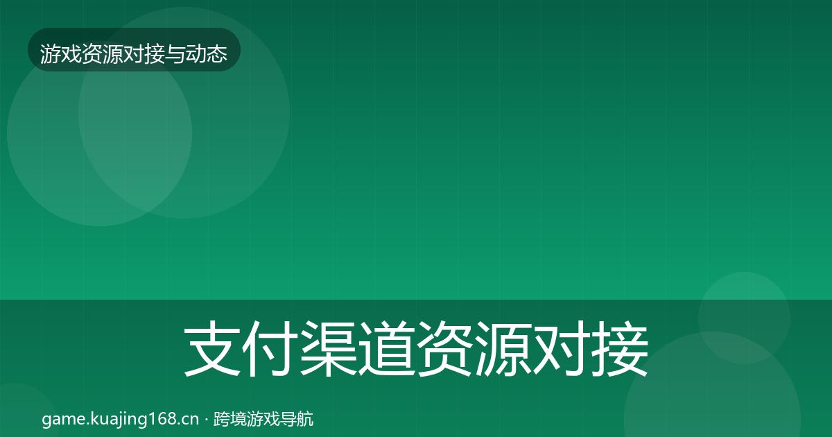 支付渠道资源对接指南全攻略·第883篇