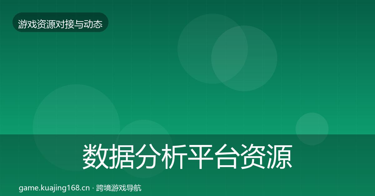 数据分析平台资源对接指南实践指南·第883篇