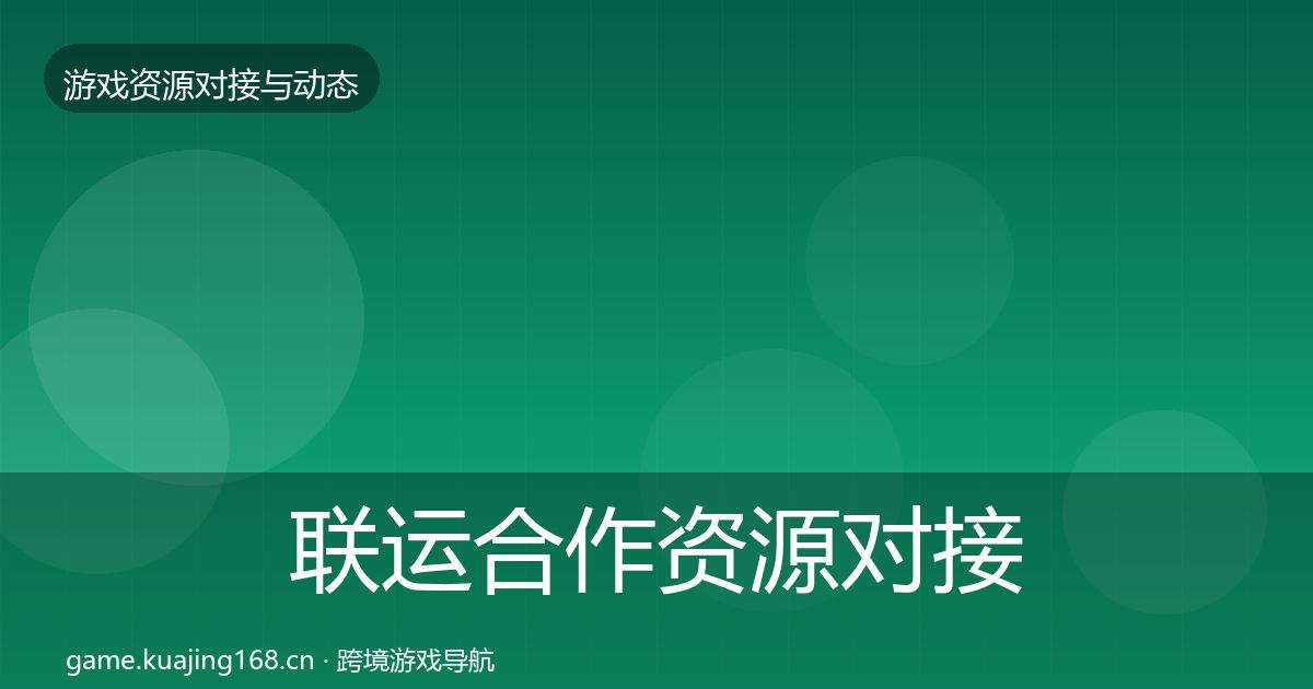 联运合作资源对接指南要点梳理·第883篇