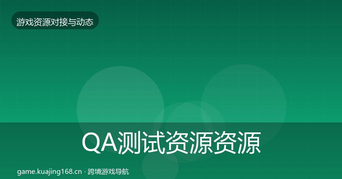 QA测试资源资源对接指南全攻略·第884篇