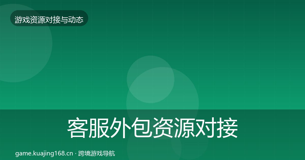 客服外包资源对接指南实践指南·第884篇