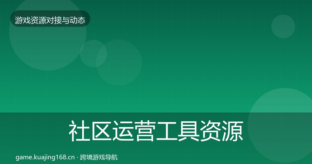 社区运营工具资源对接指南要点梳理·第884篇