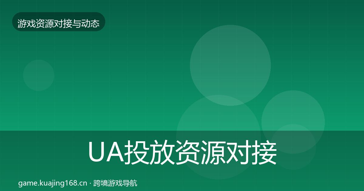 UA投放资源对接指南入门到进阶·第884篇