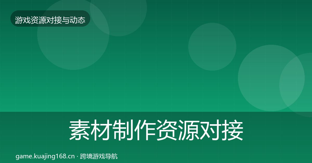 素材制作资源对接指南全攻略·第885篇