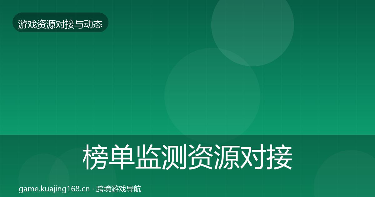 榜单监测资源对接指南实践指南·第885篇
