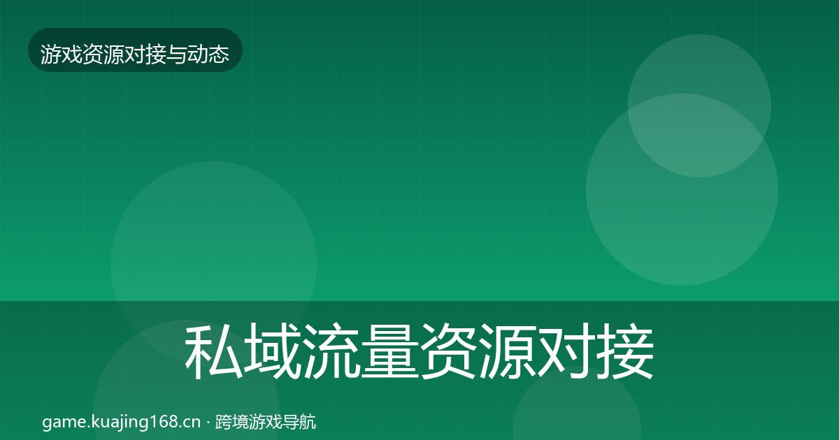 私域流量资源对接指南要点梳理·第885篇