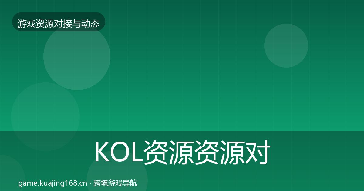 KOL资源资源对接指南入门到进阶·第885篇