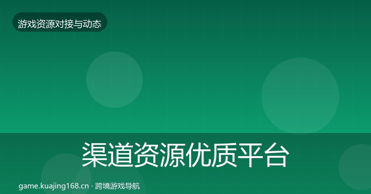 渠道资源优质平台推荐实践指南·第886篇