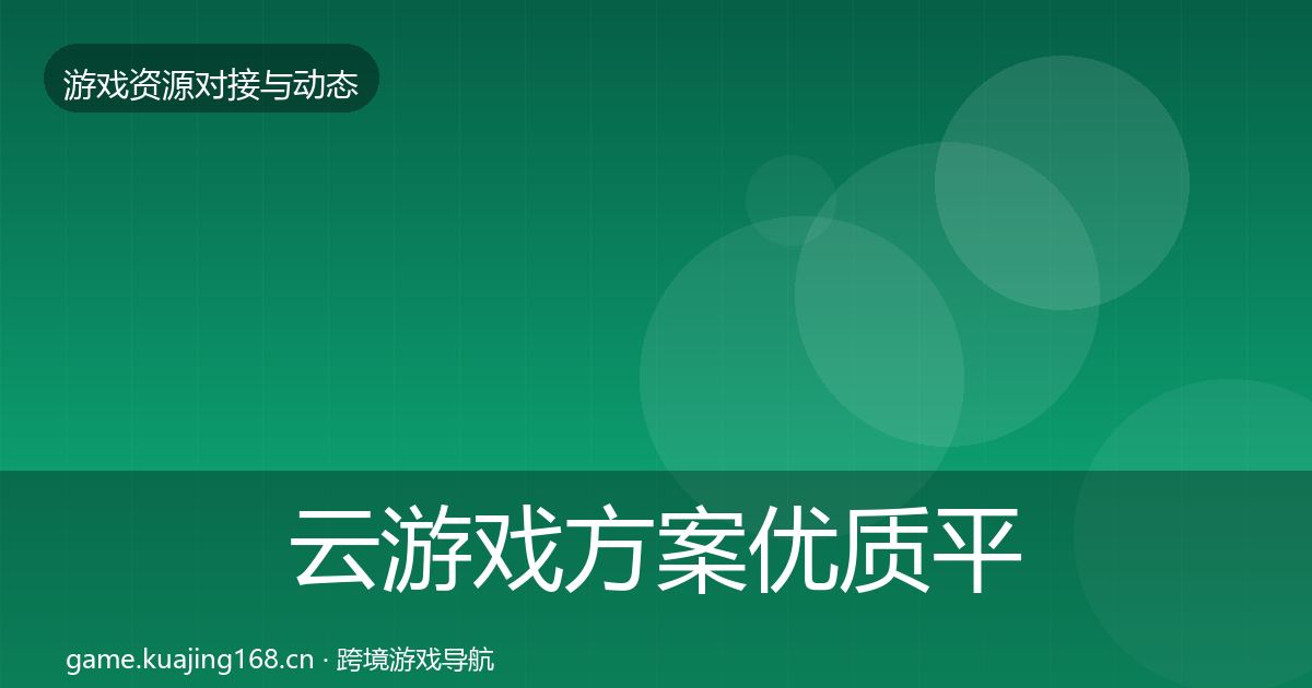 云游戏方案优质平台推荐入门到进阶·第886篇