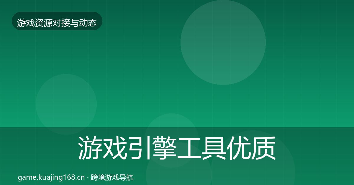 游戏引擎工具优质平台推荐全攻略·第887篇