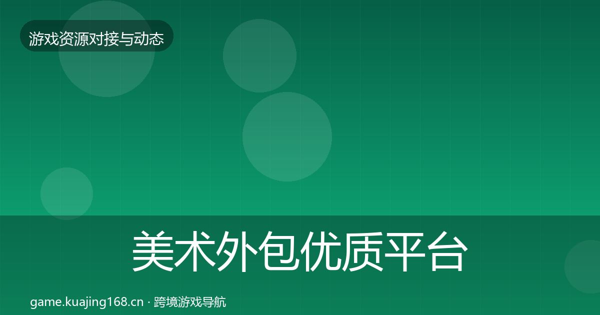 美术外包优质平台推荐实践指南·第887篇