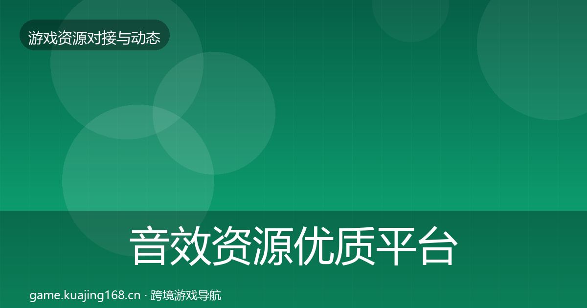 音效资源优质平台推荐要点梳理·第887篇