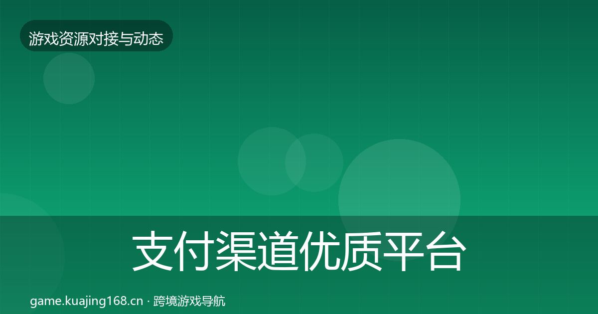 支付渠道优质平台推荐全攻略·第888篇
