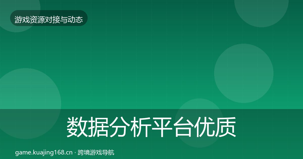 数据分析平台优质平台推荐实践指南·第888篇
