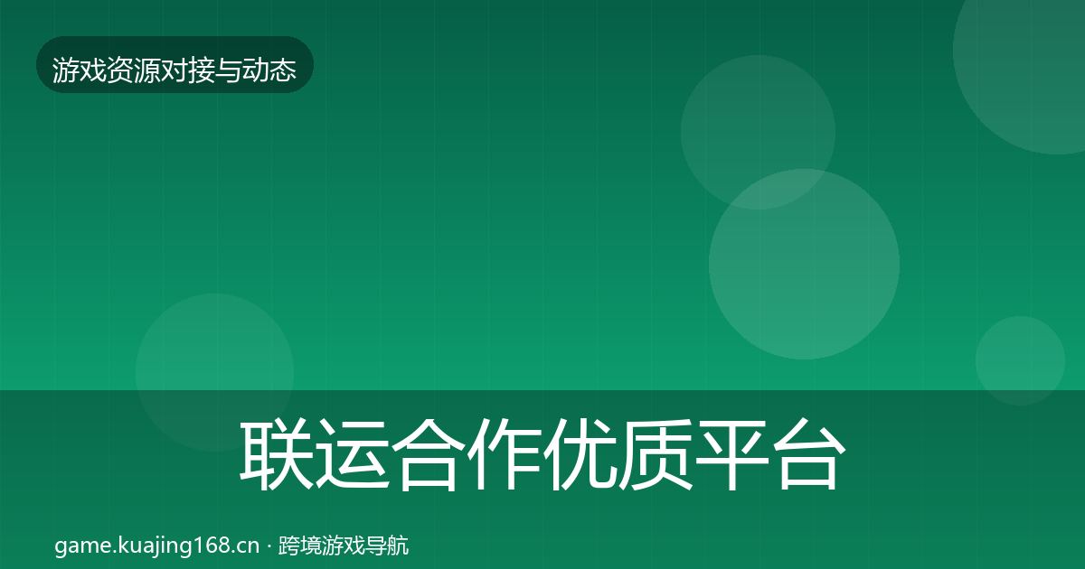 联运合作优质平台推荐要点梳理·第888篇
