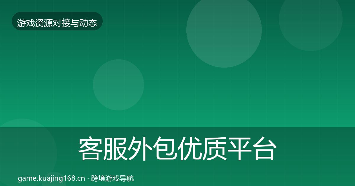 客服外包优质平台推荐实践指南·第889篇