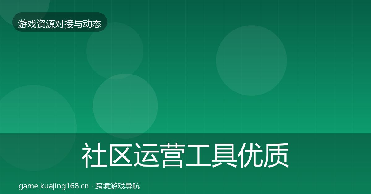 社区运营工具优质平台推荐要点梳理·第889篇