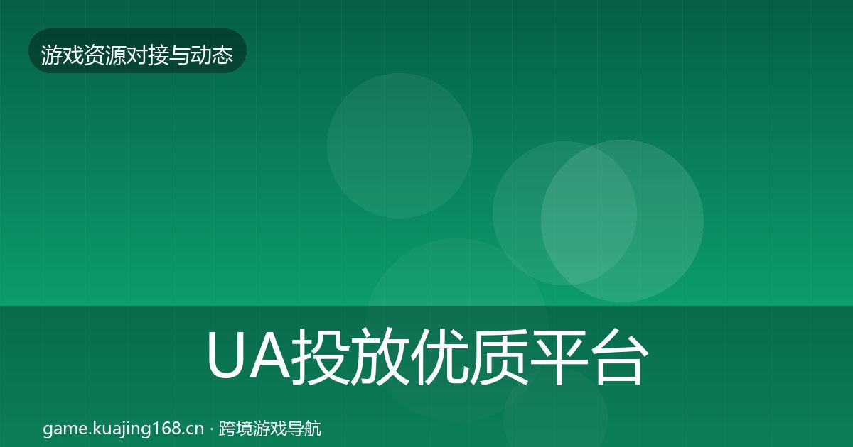 UA投放优质平台推荐入门到进阶·第889篇