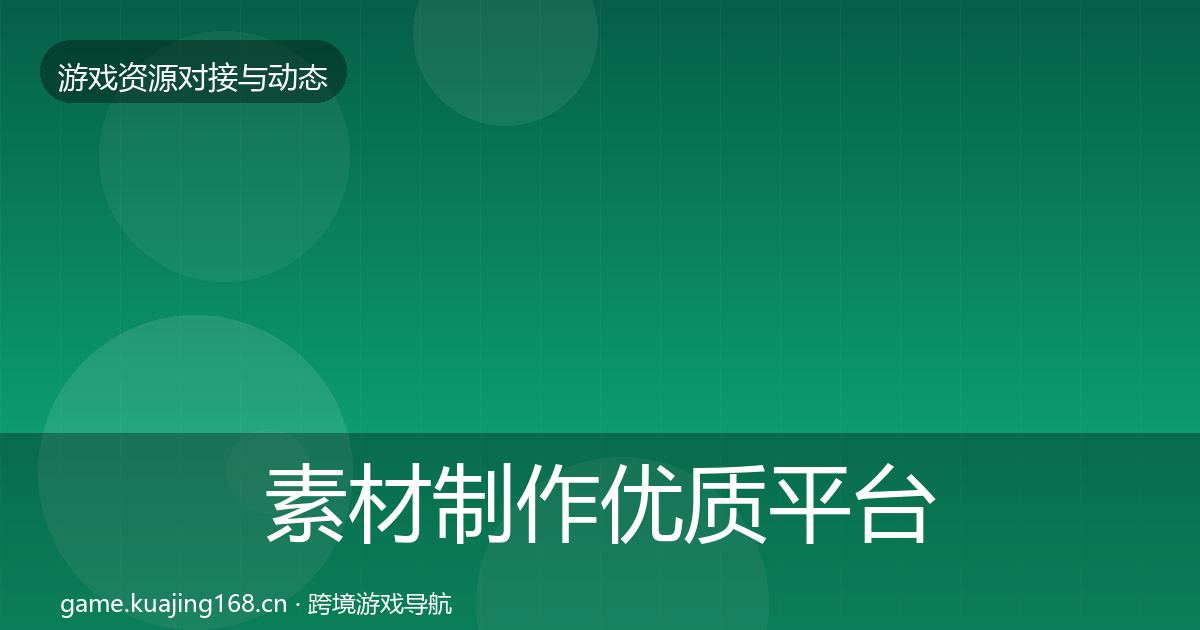素材制作优质平台推荐全攻略·第890篇