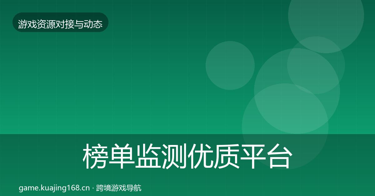 榜单监测优质平台推荐实践指南·第890篇