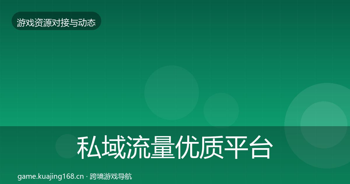 私域流量优质平台推荐要点梳理·第890篇