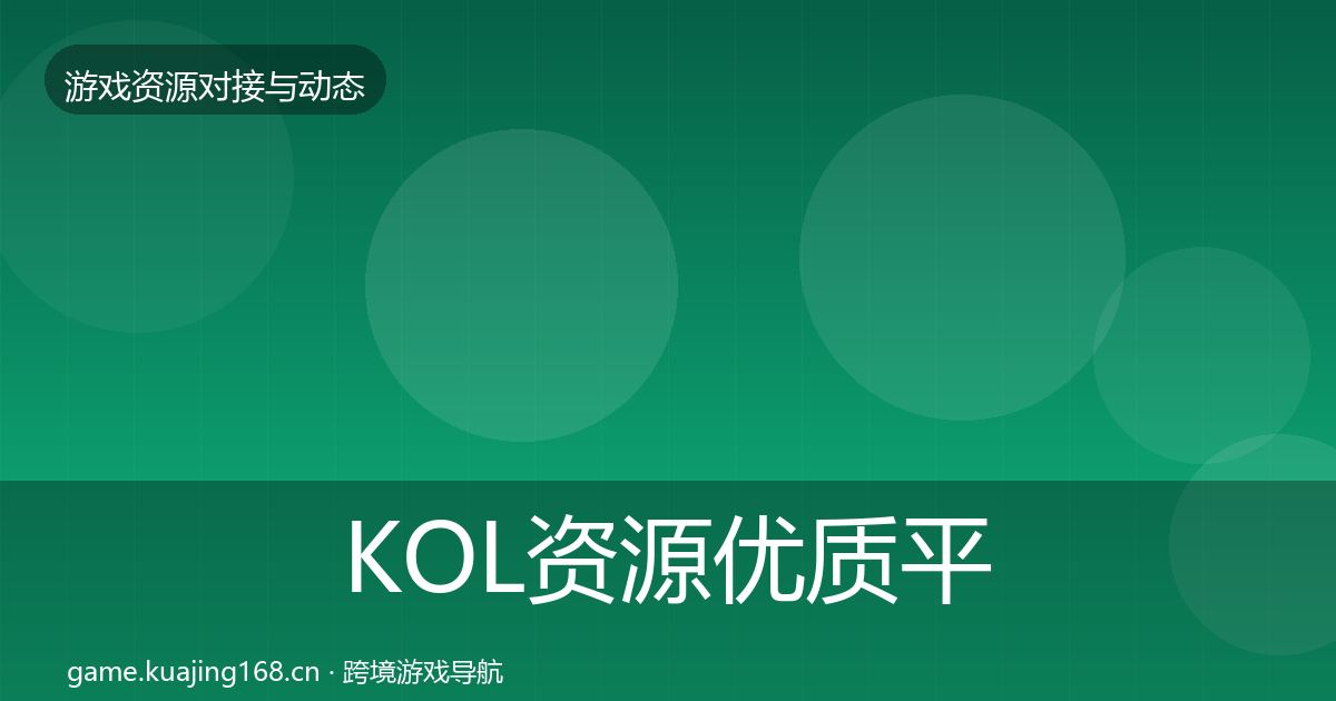 KOL资源优质平台推荐入门到进阶·第890篇