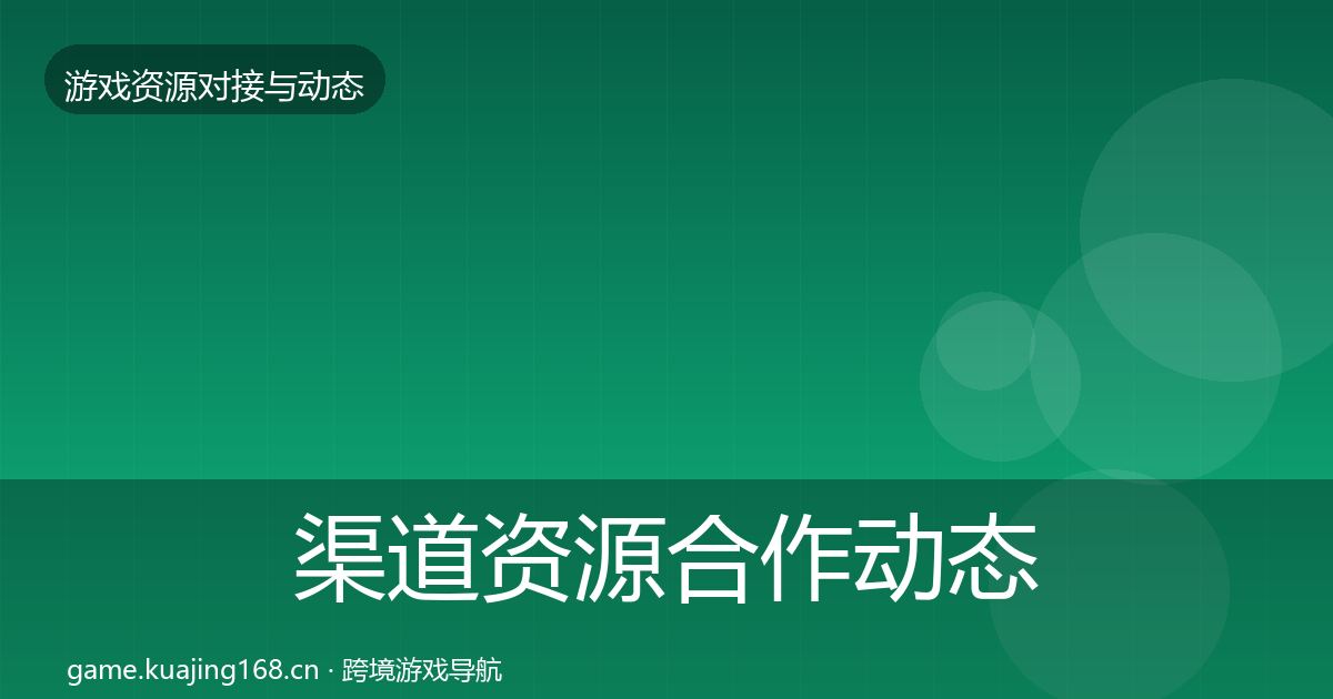 渠道资源合作动态追踪实践指南·第891篇